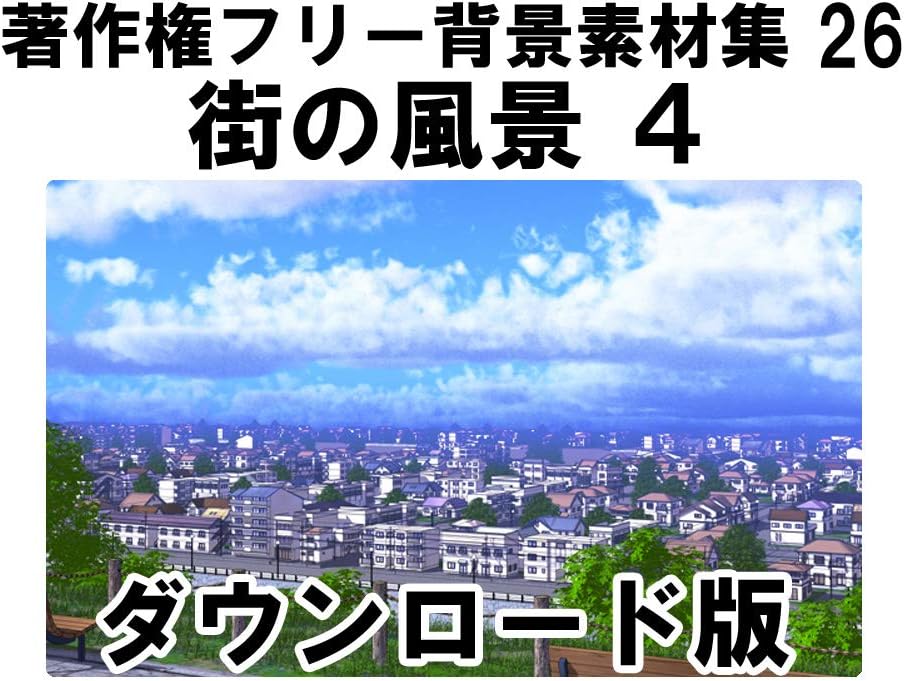著作権フリー背景素材集26 街の風景4 Win対応 ダウンロード版 セール特価品