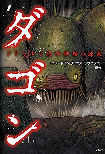 クトゥルフ恐怖神話の源泉 ダゴン クラシックCOMIC クトゥルフ恐怖神話の源泉 ダゴン クラシックCOMIC