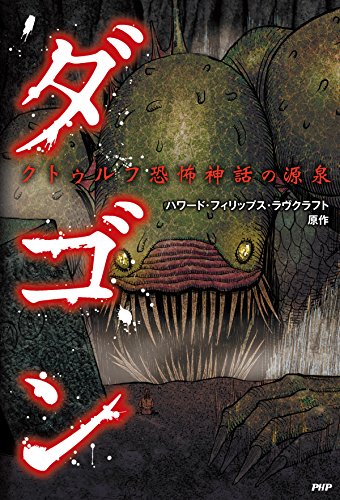 クトゥルフ恐怖神話の源泉 ダゴン クラシックCOMIC