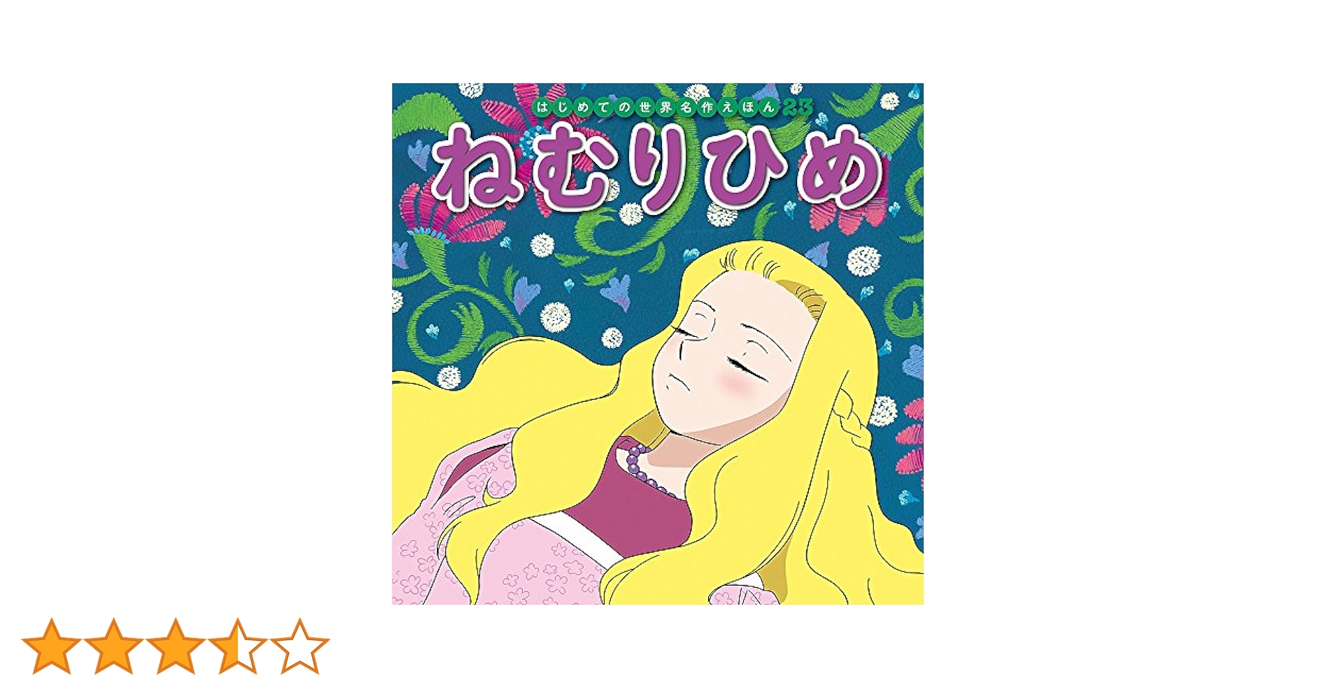 Amazon.co.jp: ねむりひめ (はじめての世界名作えほん 23) : 中