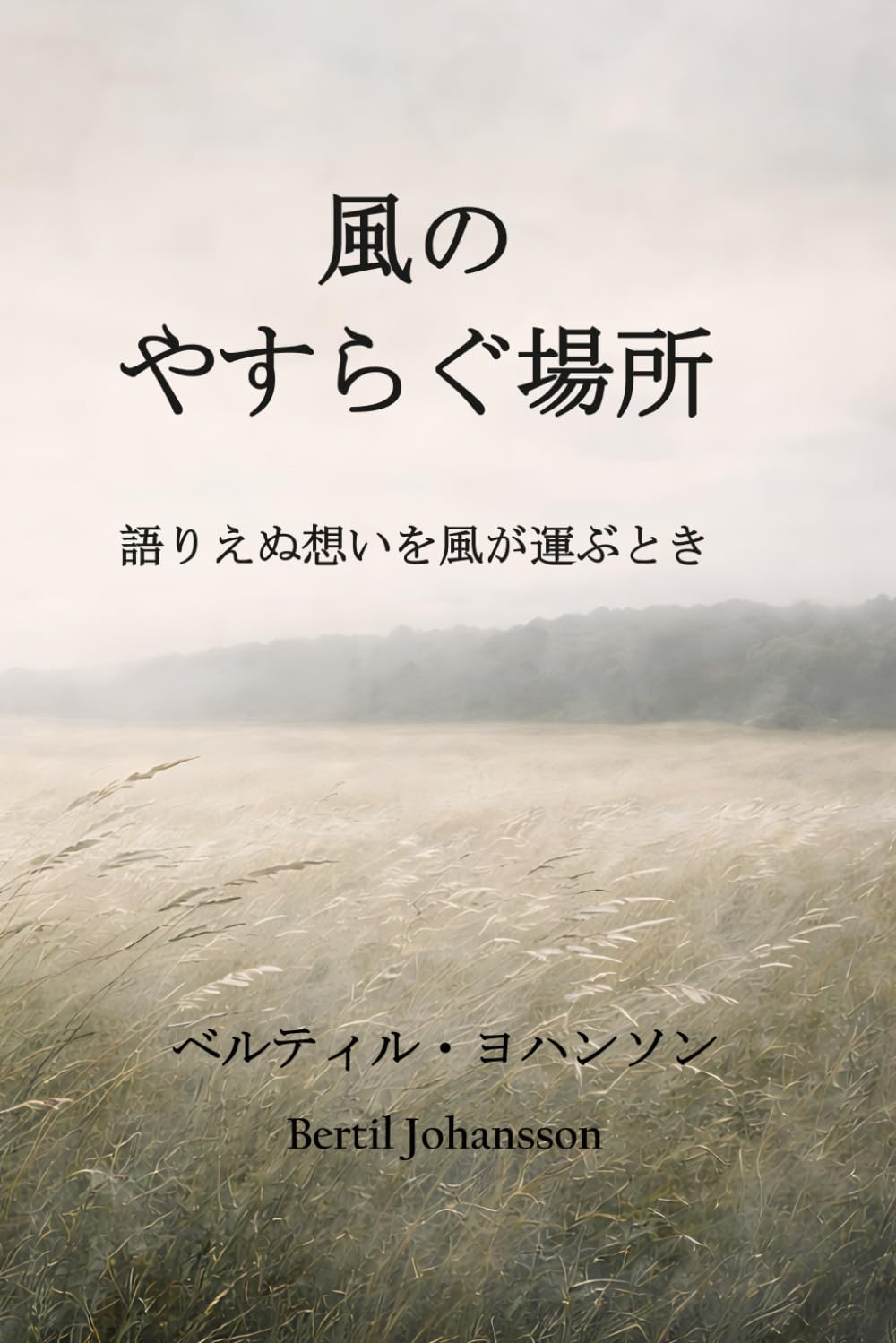 風のやすらぐ場所: 語りえぬ想いを風が運ぶとき (時の呼吸)