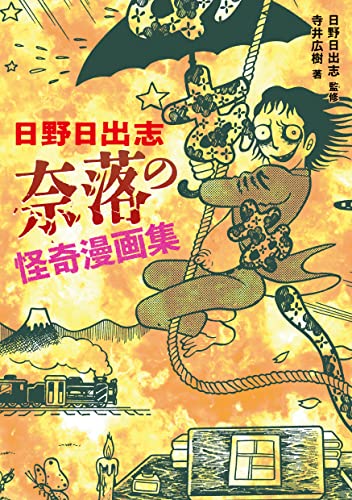 日野日出志 奈落の怪奇漫画集