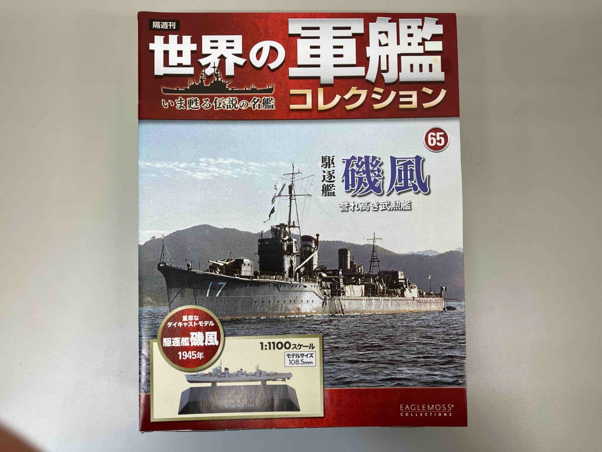 Amazon | 【開封品】世界の軍艦コレクション 駆逐艦 磯風 1945年 ダイ