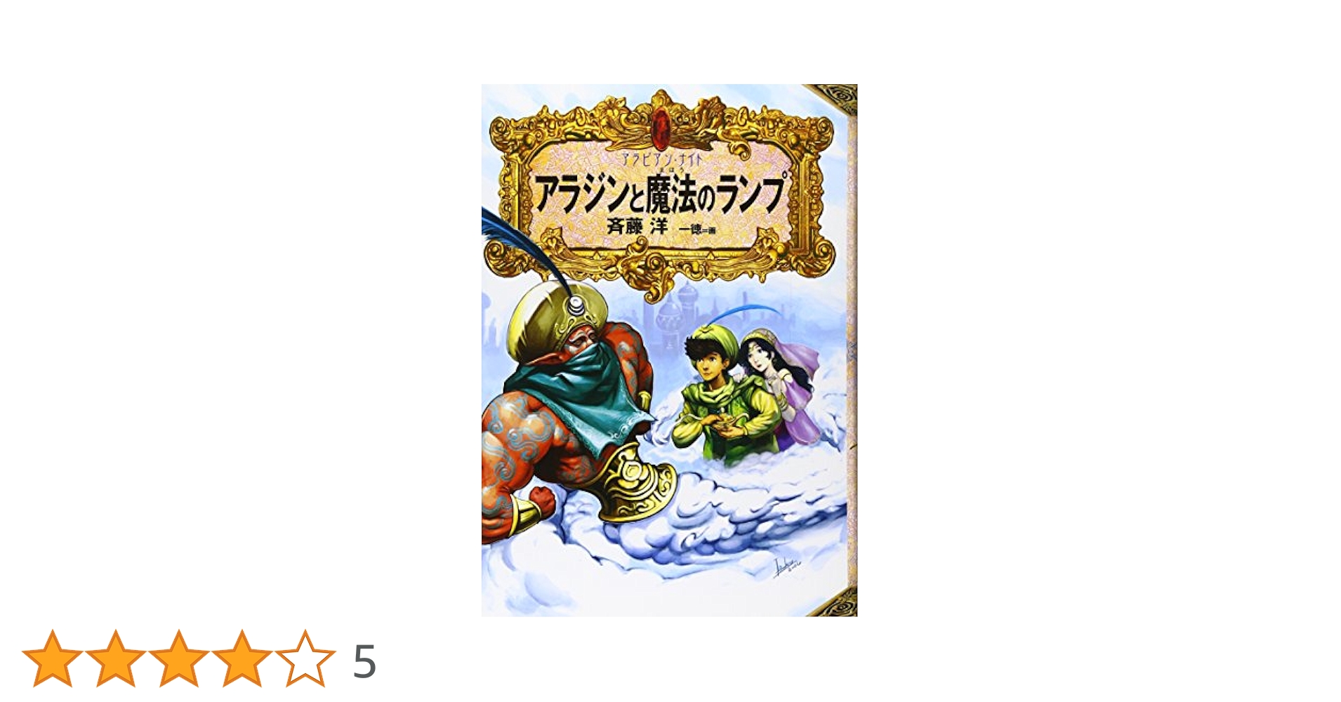 アラジンと魔法のランプ (アラビアン・ナイト) | 斉藤 洋, 一徳