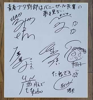 青春ブタ野郎はバニーガール先輩の夢を見ない。直筆サイン m38085492182_1.jpg?1722062923