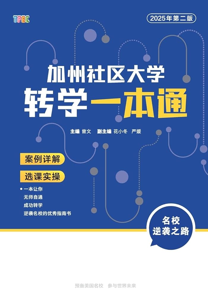 加州社区大学转学一本通（2025年第二版） (Chinese Edition