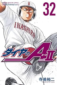 ダイヤのA act2(32) (講談社コミックス)