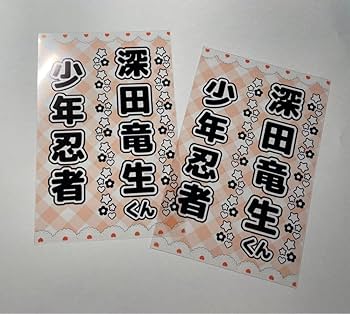 Amazon.co.jp: 深田竜生くん キンブレシート 2枚 少年忍者