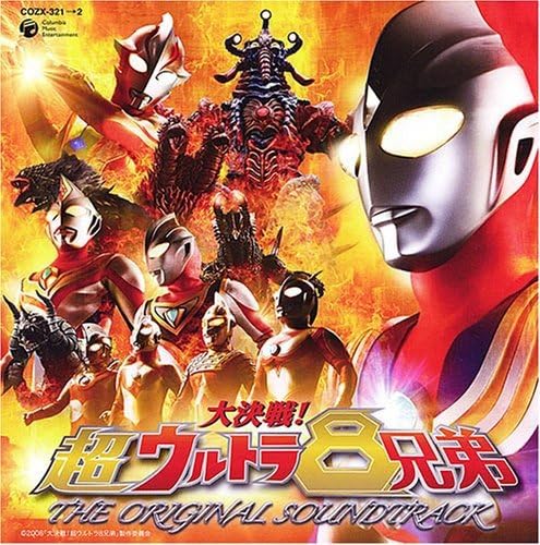 Amazon 大決戦 超ウルトラ8兄弟 オリジナル サウンドトラック Dvd付 佐橋俊彦 アニメ ミュージック