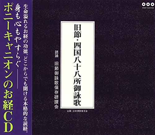 Amazon.co.jp: 旧節・四国八十八所御詠歌(解説書付き・経本なし