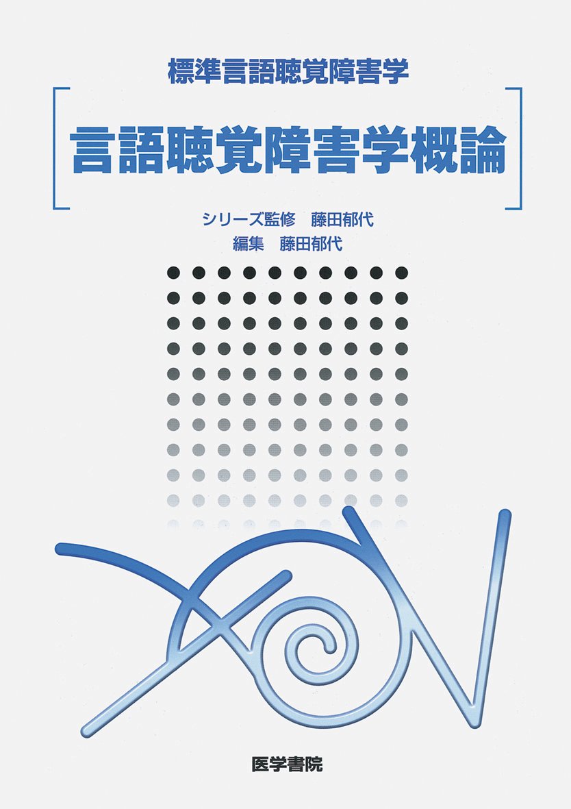言語聴覚障害学概論 (標準言語聴覚障害学) | 藤田 郁代 |本 | 通販