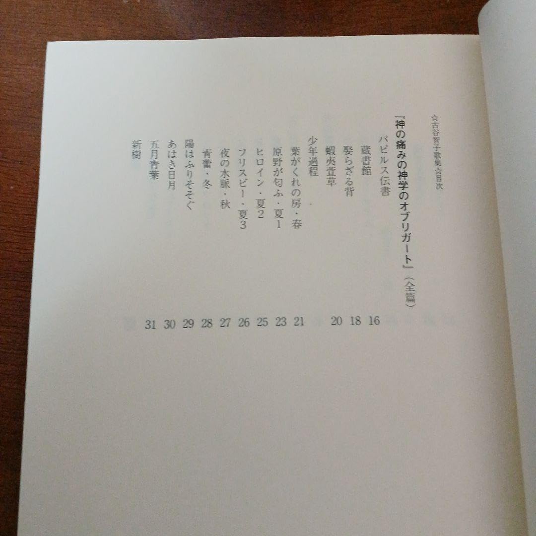 【中古】 神の痛みの神学のオブリガート 古谷智子歌集 / 古谷 智子 / ながらみ書房
