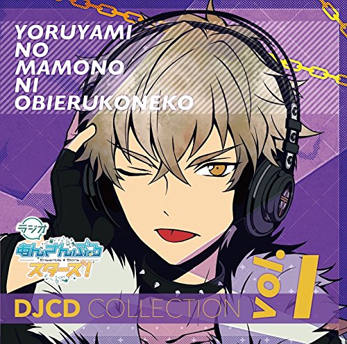 ラジオ★あんスタ★夜闇の魔物に怯える子猫★DJCDコレクション＆特典★3点セット Amazon.co.jp: ラジオあんさんぶるスターズ!~夜闇の魔物に怯える子猫