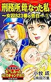 刑務所で母になった私～女囚823番の告白～(1)／読者体験！本当にあった女のスキャンダル劇場Vol.1 (スキャンダラス・レディース・シリーズ)