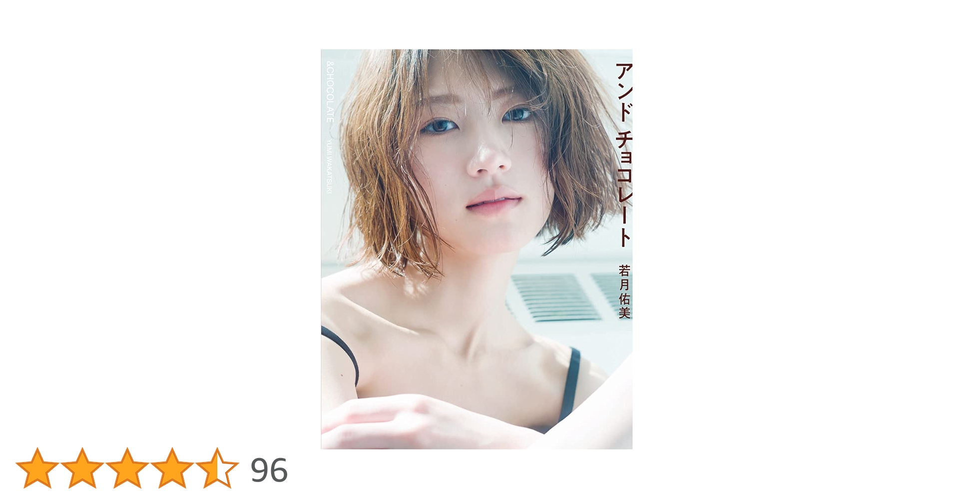 若月佑美写真集 アンド チョコレート | 若月 佑美 |本 | 通販