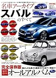 名車アーカイブ スバルのすべて―懐かしの名車から最新モデルまで一挙紹介! (モーターファン別冊 名車アーカイブ)