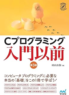 Cプログラミング入門以前　[第3版] (Compass Programming)
