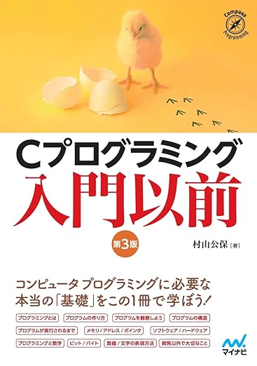 Cプログラミング入門以前　[第3版] (Compass Programming)の表紙