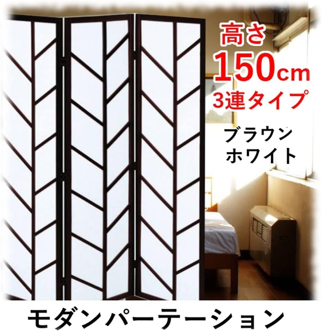 Amazon｜パーテーション モダン衝立 和風 間仕切り ホワイト｜間仕切り