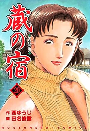 蔵の宿 20巻 (芳文社コミックス) | 西ゆうじ, 田名俊信 | マンガ