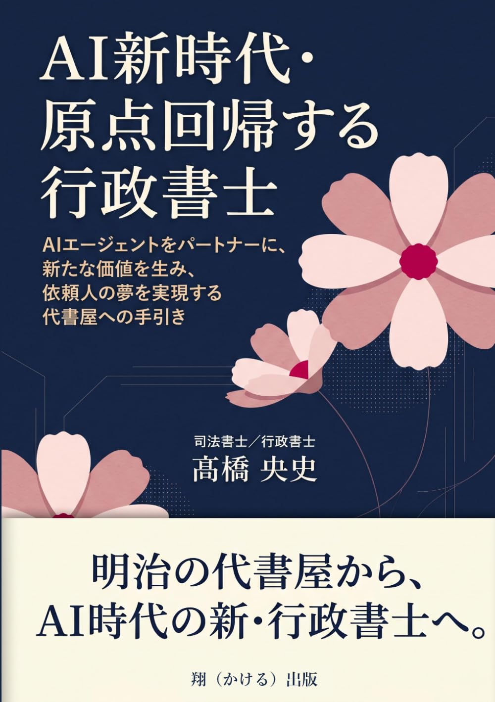 AI新時代・原点回帰する行政書士: AIエージェントをパートナーに、新たな価値を生み、依頼人の夢を実現する代書屋への手引き