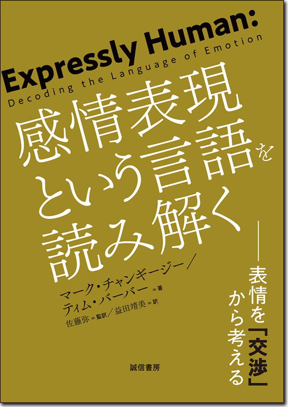 感情表現という言語を読み解く：表情を「交渉」から考える | マーク