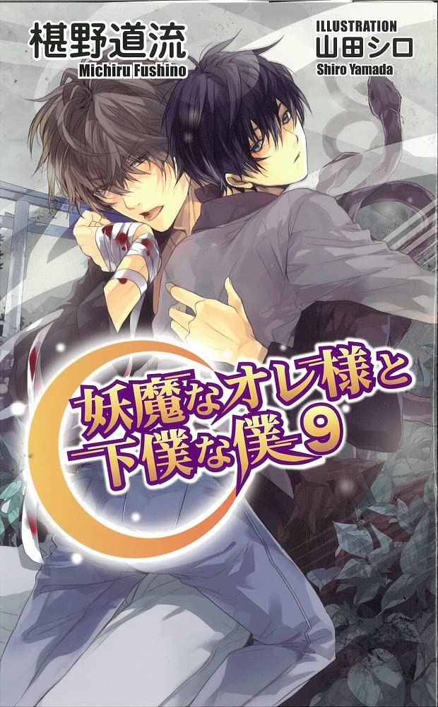 妖魔なオレ様と下僕な僕 9 アズ ノベルズ 椹野道流 山田シロ 本 通販 Amazon