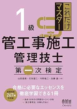 管工事施工管理技士 これだけマスター 1級管工事施工管理技士 第一次検定 | 山田 信