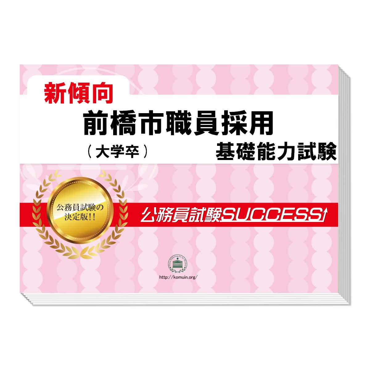 2027 前橋市職員採用(大学卒) 公務員 基礎能力試験 問題集6冊＋願書