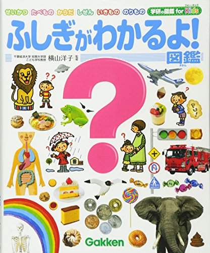 ふしぎがわかるよ!図鑑 (学研の図鑑 for Kids)