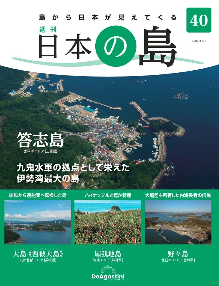 Amazon.co.jp: 日本の島 40号 (答志島) [分冊百科] : デアゴスティーニ