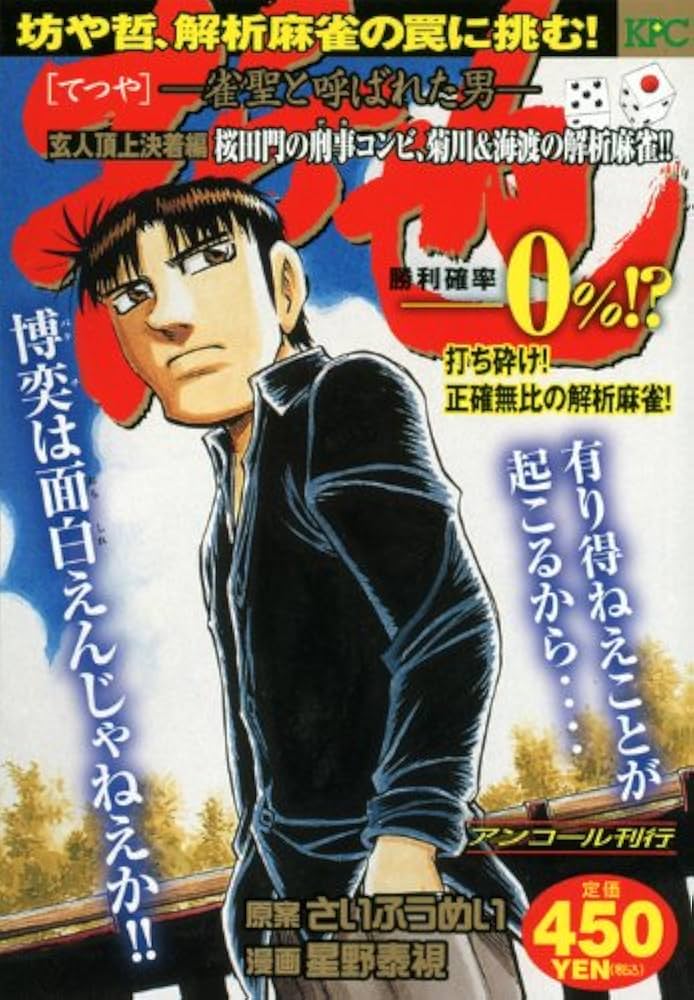 【中古】 哲也 雀聖と呼ばれた男 玄人頂上決着編/講談社/星野泰視 哲也 玄人頂上決着編 桜田門の刑事コンビ、菊川&海渡の解析麻
