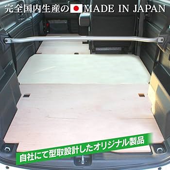 Amazon | N-VAN フロアボード フロアパネル 3P 荷台 床板