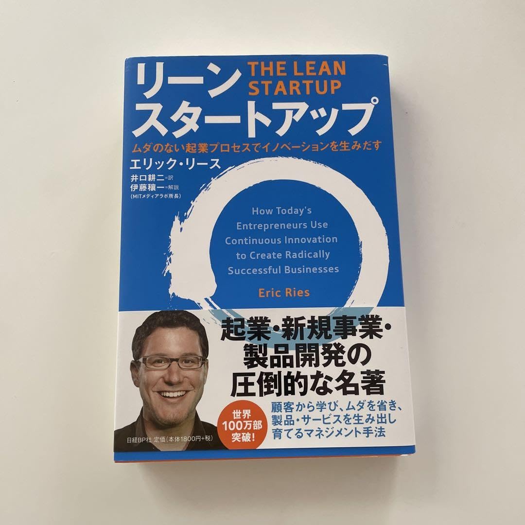 リーン・スタートアップ ムダのない起業プロセスでイノベーションを生みだす リーン・スタートアップ | エリック・リース, 伊藤 穣一(MIT