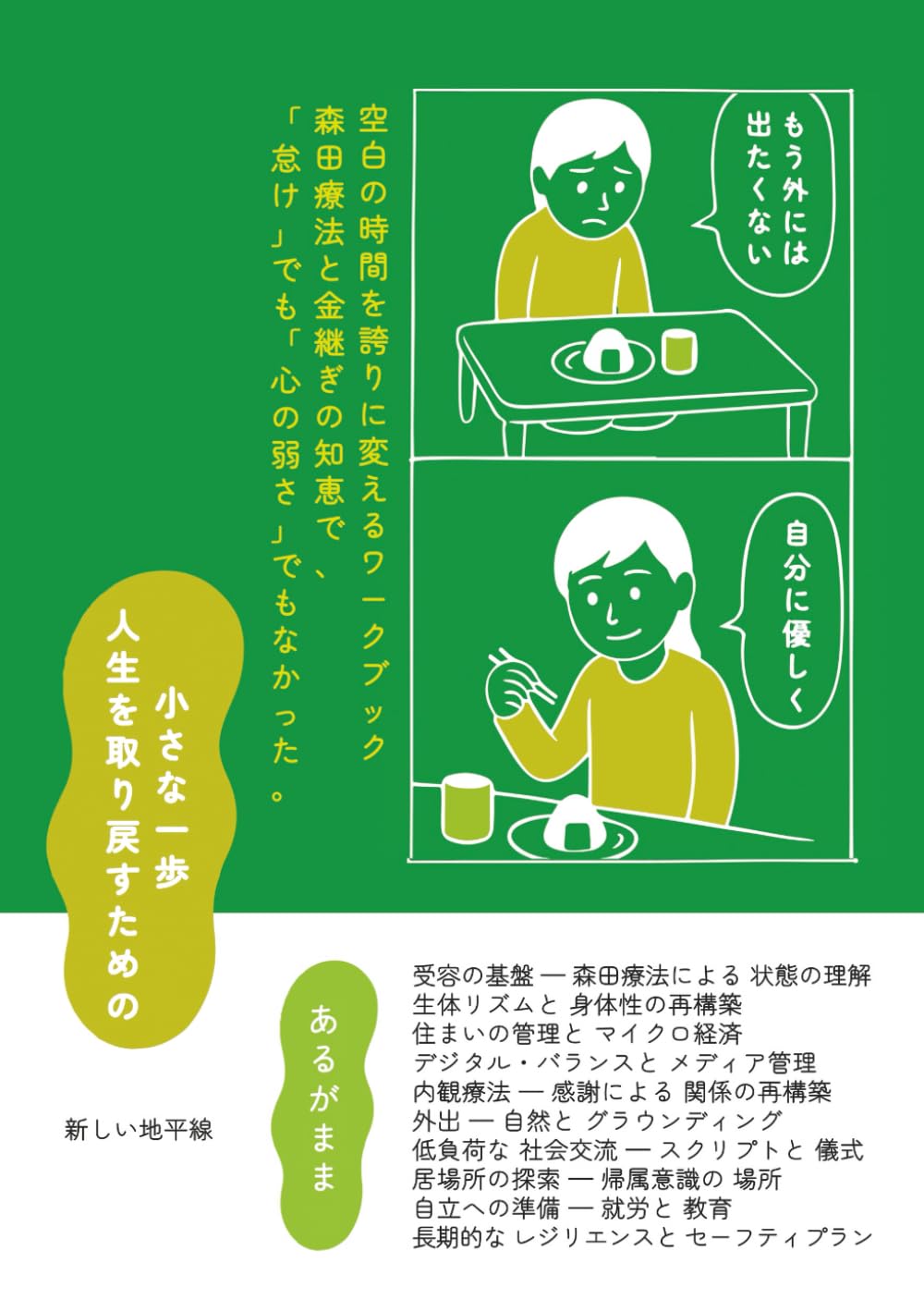 小さな一歩：生活回復のためのワークブック: 動けない自分」をあるがままに受け入れ、不安を生きるエネルギーに変える日本独自のメソッド：森田療法と内観療法の知恵