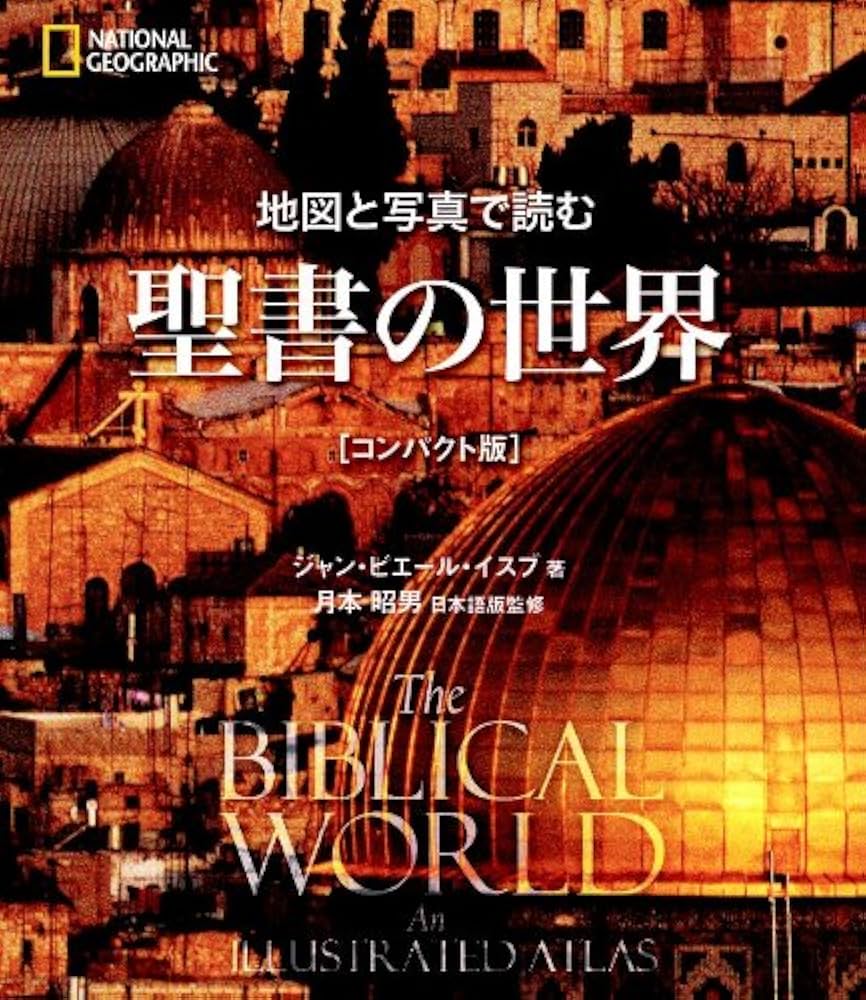 地図と写真で読む　聖書の世界 地図と写真で読む 聖書の世界[コンパクト版] | ジャン・ピエール