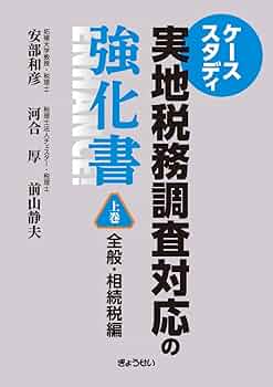 ケーススタディ 実地税務調査対応の強化書 上巻 全般・相続税編