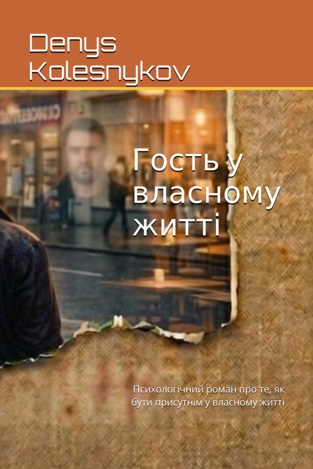 Гость у власному житті: Психологічний роман про те, як бути присутнім у власному житті