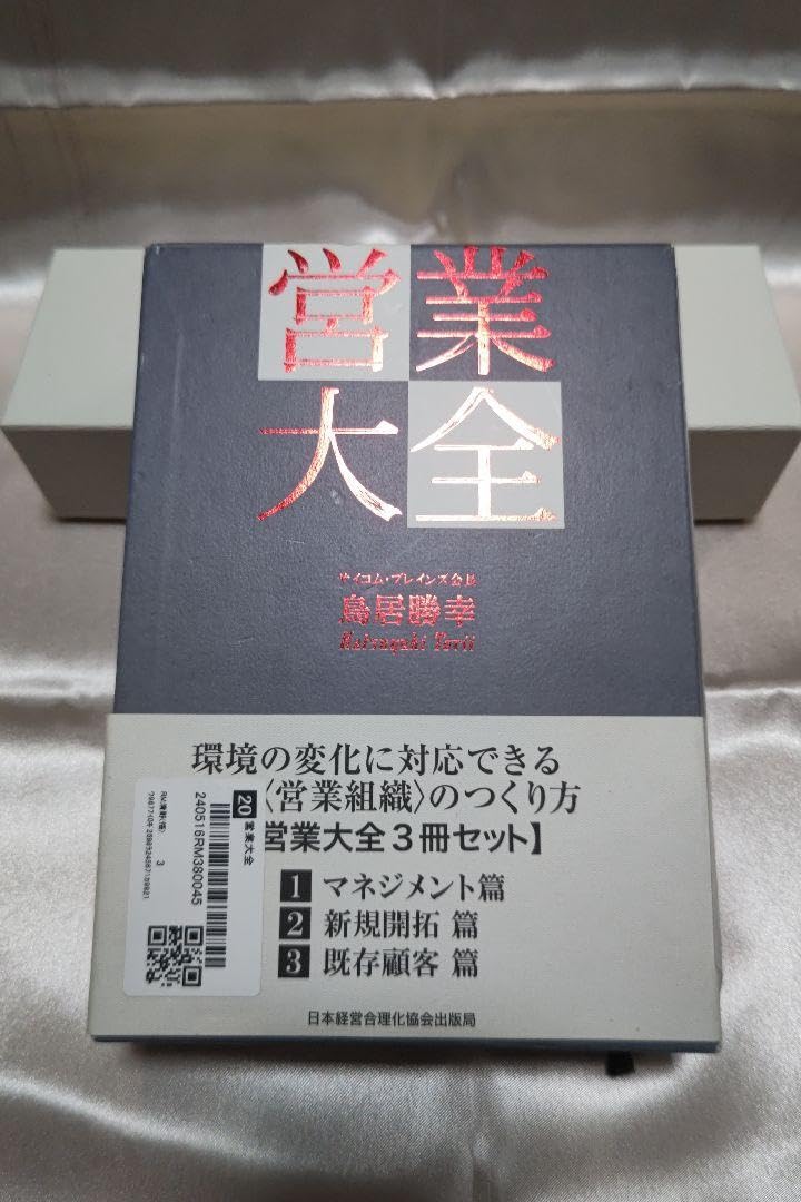 【新品】営業大全 3冊セット Amazon.co.jp: 営業大全 3冊セット : 文房具・オフィス用品