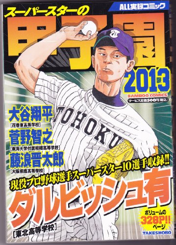 『スーパースターの甲子園』1巻