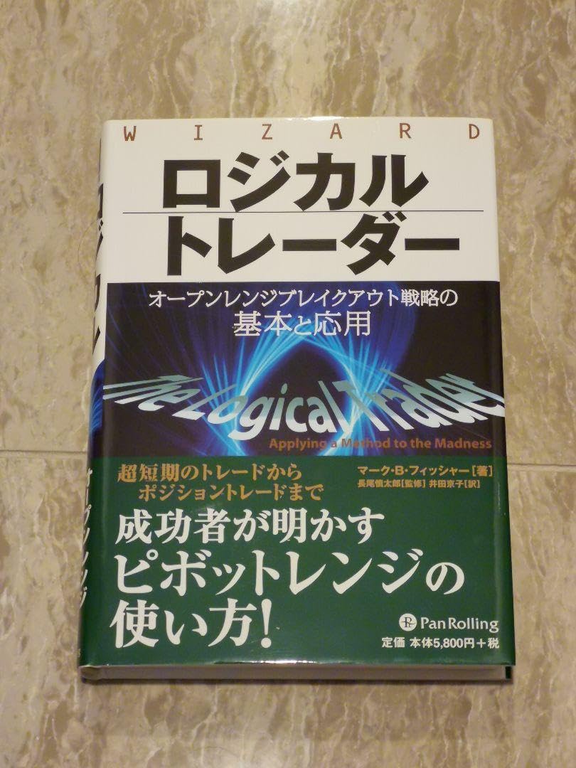 Amazon.co.jp: ロジカルトレーダー オープンレンジブレイクアウト戦略の基本と応用 : おもちゃ