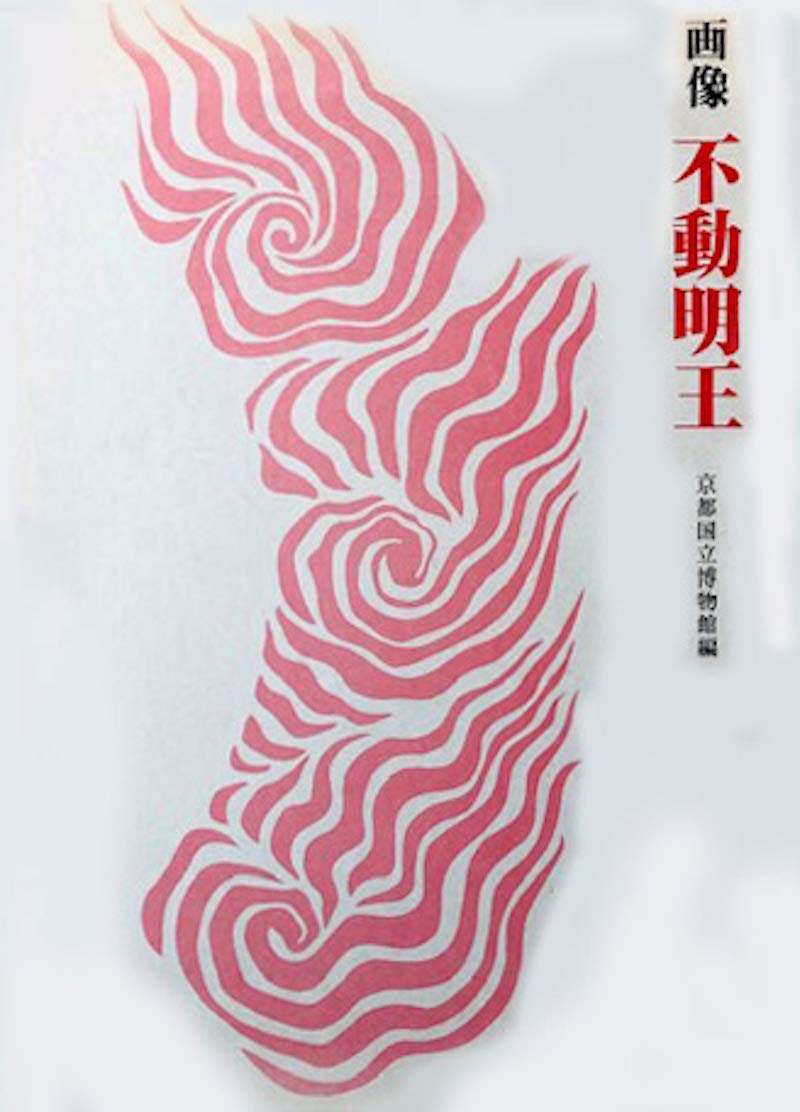 画像不動明王 | 京都国立博物館 |本 | 通販 | Amazon
