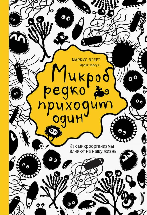  Mikrob redko prikhodit odin. Kak mikroorganizmy vlijajut na nashu zhizn