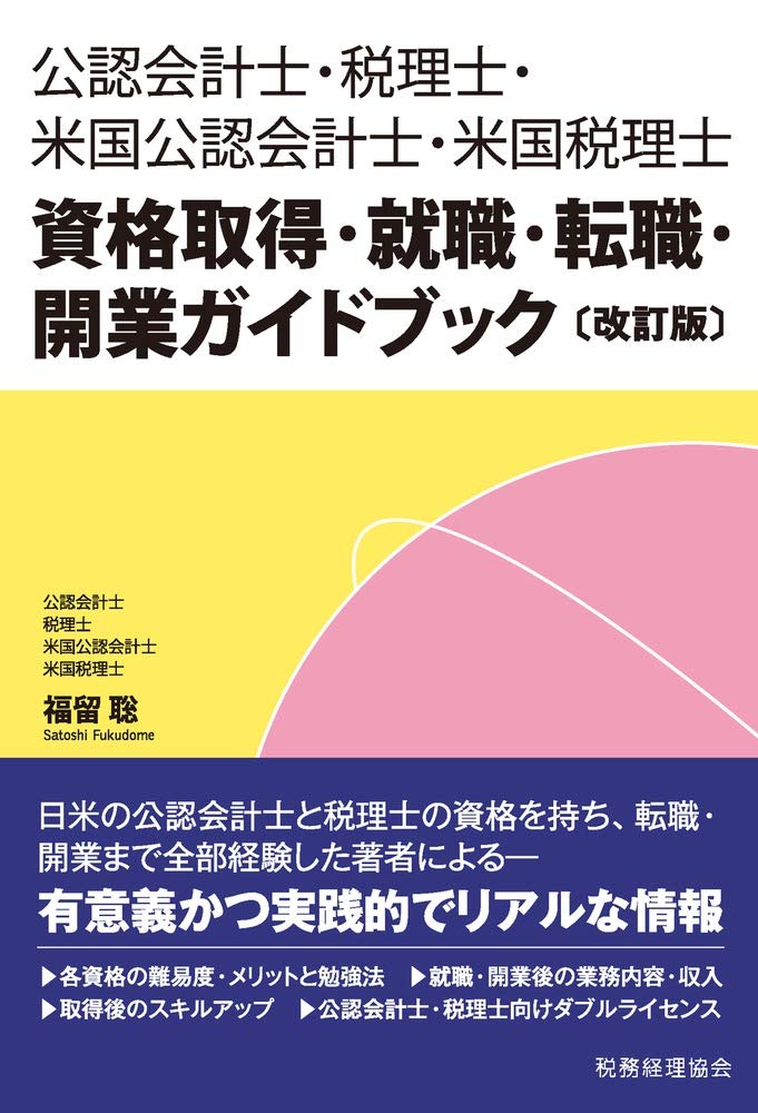 公認会計士 税理士 米国公認会計士 米国税理士 資格取得 就職 転職 開業ガイドブック 福留 聡 本 通販 Amazon