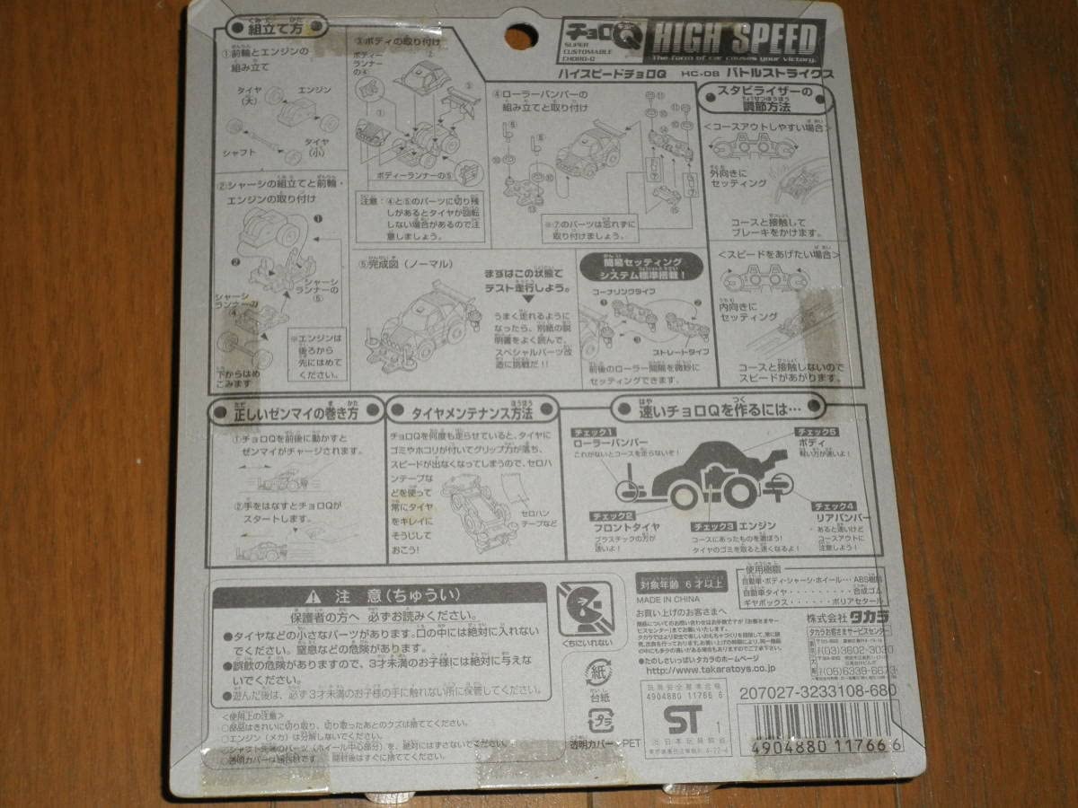 Amazon.co.jp: チョロQ ハイスピードチョロQ HC-08 バトル