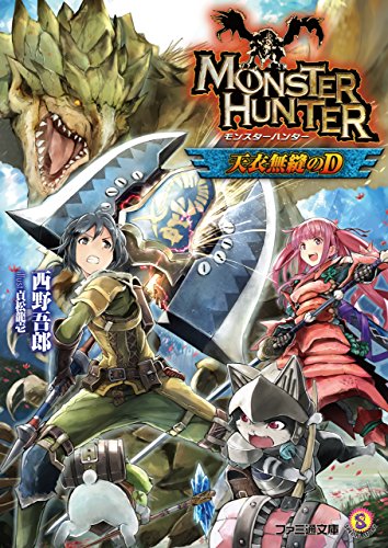 モンスターハンター　天衣無縫のD (ファミ通文庫)