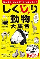 しくじり動物大集合 452243507X Book Cover