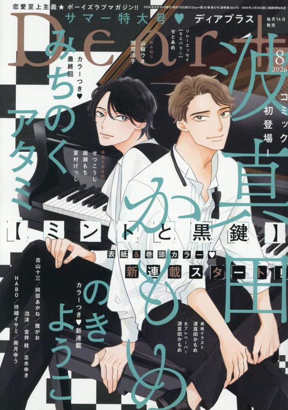 バラ売り可 ディアプラス 2026年6月号 切り取りあり Amazon.co.jp: Dear+(プラス) 2026年 08 月号 [雑誌] : 本