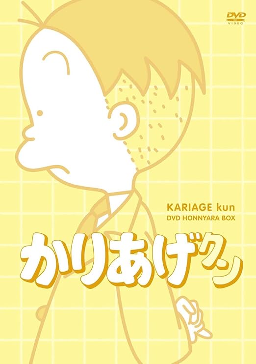 奇跡の再販 アニメ かりあげクン Dvd ほんにゃらbox 超特価激安 Www Asianimportsltd Com