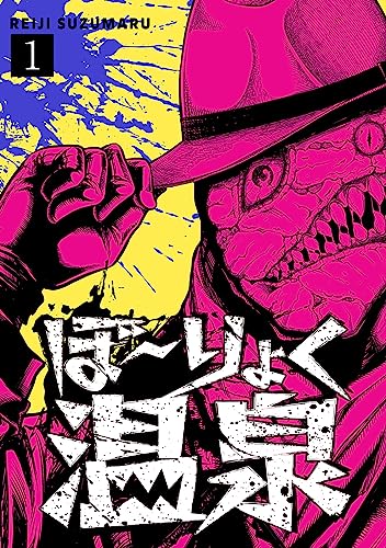 ぼ~りょく温泉 ※転生先は化け物だらけのホラゲ世界! 妻を守りアイテム集めて脱出だ! お●ぱいポロリもありまっせ♪(1) (DEDEDE)